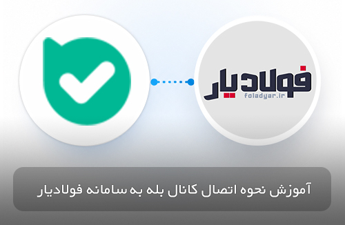 عکس آموزش نحوه اتصال کانال بله به سامانه فولادیار
