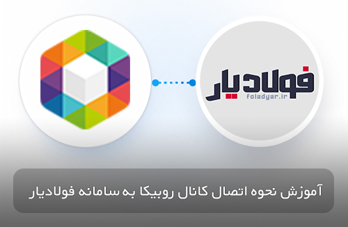 عکس آموزش نحوه اتصال کانال روبیکا به سامانه فولادیار